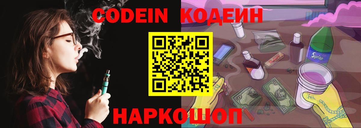 Великие Луки  Кодеин Purple Drank  Кодеин напиток Lean (лин)  Вход с VPN 